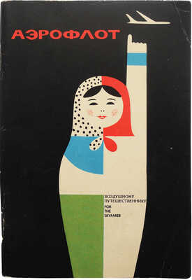 Аэрофлот. Воздушному путешественнику. Б. м.: б. и., [1960-е].